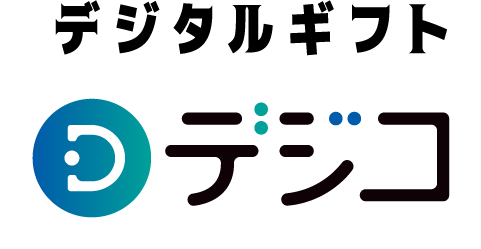 デジタルギフト デジコ